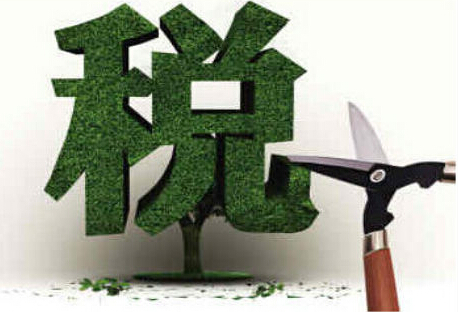 多項減稅舉措落地 企業(yè)實(shí)現減負超萬(wàn)億元