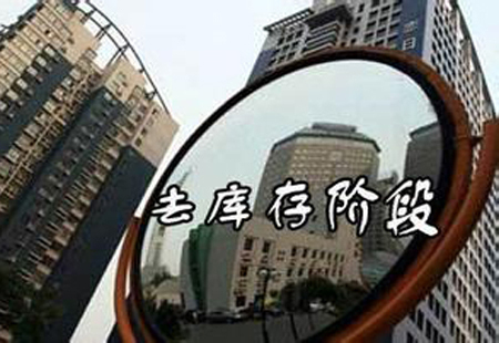 三四線(xiàn)樓市去庫存持續分化：部分城市取消購房補貼