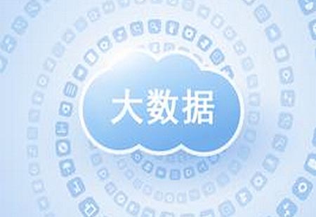 我國將建全國一體化的國家大數據中心