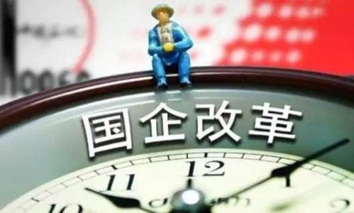 國企改革實(shí)打實(shí)(政策解讀)