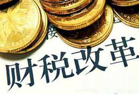 財稅改革頭號任務(wù)推進(jìn) 央地共同事權尚不明晰