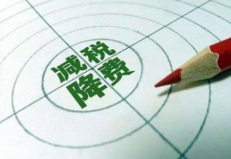 2017年為企業(yè)減負將超1萬(wàn)億元 明年繼續實(shí)施減稅降費政策
