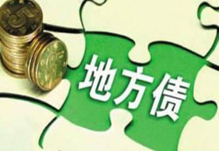 “開(kāi)前門(mén)”“堵后門(mén)” 中國雙管齊下解決地方債問(wèn)題