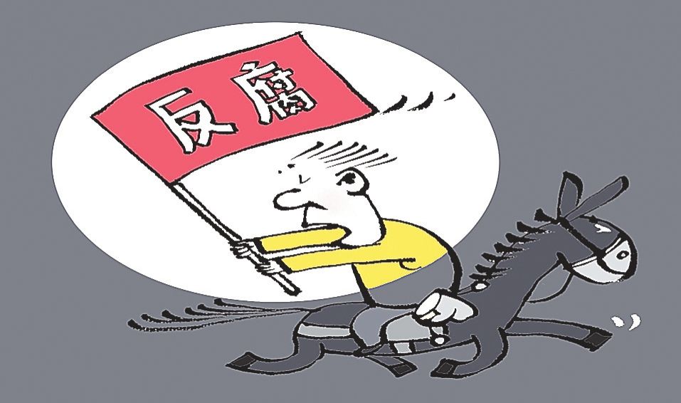 基層如何反腐？
