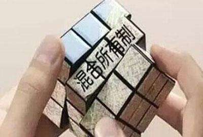 近20家央企混改試點(diǎn)正在實(shí)施 第三批試點(diǎn)范圍將擴大