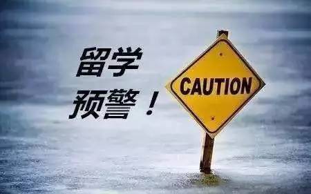 提醒 | 教育部發(fā)出今年第一號留學(xué)預警 想去這里留學(xué)的同學(xué)注意了！
