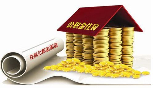 住建部：公積金異地轉接平臺本月上線(xiàn) 賬隨人走