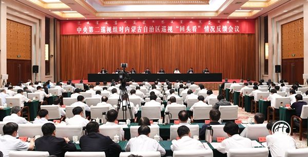 中央第二巡視組向內蒙古自治區黨委反饋巡視“回頭看”情況