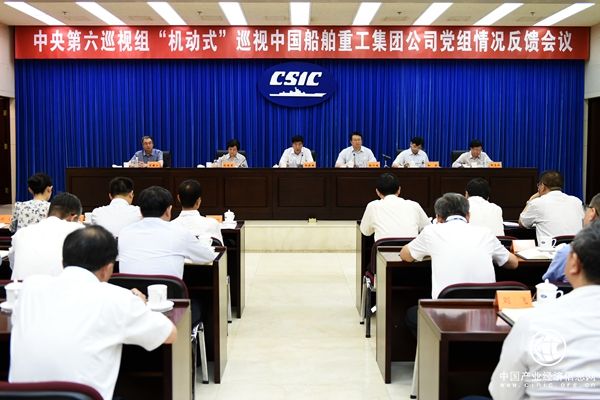 中央第六巡視組向中國船舶重工集團公司黨組反饋“機動(dòng)式”巡視情況