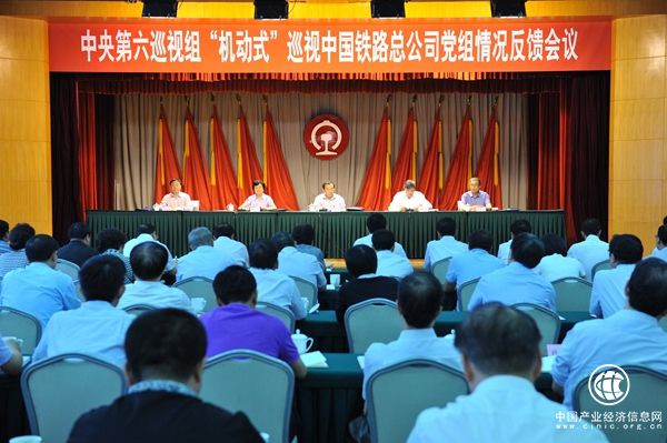 中央第六巡視組向中國鐵路總公司黨組反饋“機動(dòng)式”巡視情況