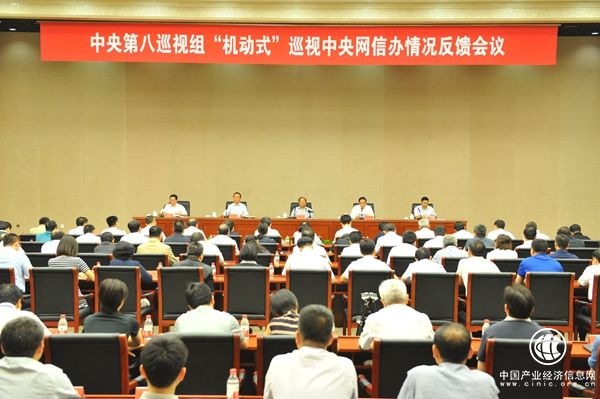 中央第八巡視組向中央網(wǎng)信辦反饋“機動(dòng)式”巡視情況