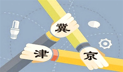 天津：落實(shí)黨代會(huì )精神 助推京津冀協(xié)同發(fā)展