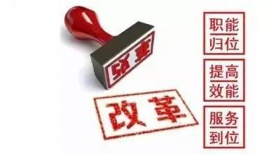 “放管服”改革提出3年來(lái)改變有哪些