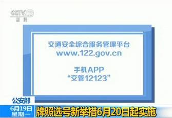 公安部：機動(dòng)車(chē)牌照選號新舉措6月20日起實(shí)施