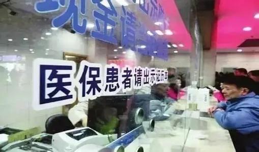 進(jìn)一步深化基本醫療保險支付方式改革
