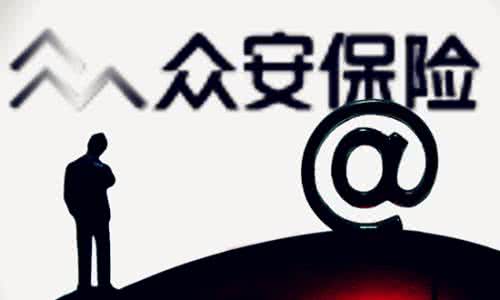 眾安保險擬赴港上市：融資或超百億，去年凈利潤為937萬(wàn)元