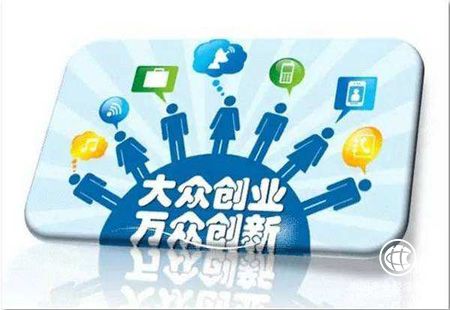 國務(wù)院再出重磅政策助力“雙創(chuàng  )” 多項措施拓展融資渠道