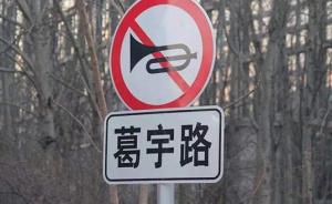 私設路牌當事人葛宇路：尊重處理意見(jiàn)，以后會(huì )考慮做事尺度