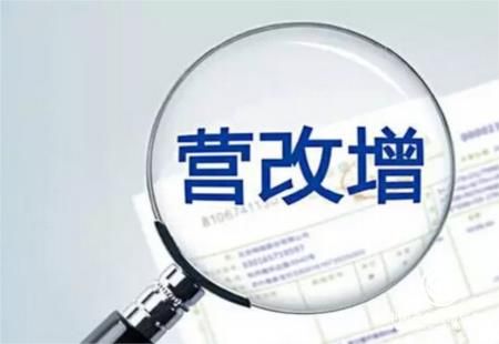 營(yíng)改增，為我國經(jīng)濟轉型升級不斷增添新的動(dòng)能