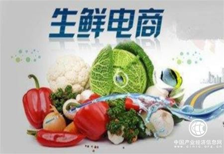 中國生鮮電商市場(chǎng)規模接近萬(wàn)億元 僅1%盈利