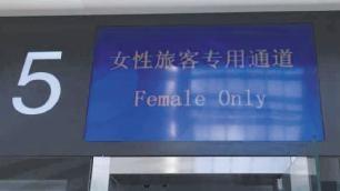 ?？诿捞m機場(chǎng)首開(kāi)女旅客安檢專(zhuān)用通道 提高過(guò)檢率