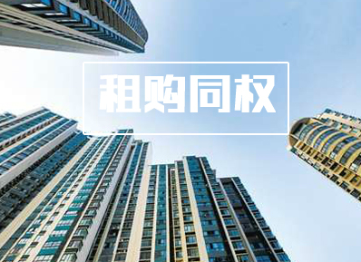 培育住房租賃市場(chǎng) 多城探索租購同權