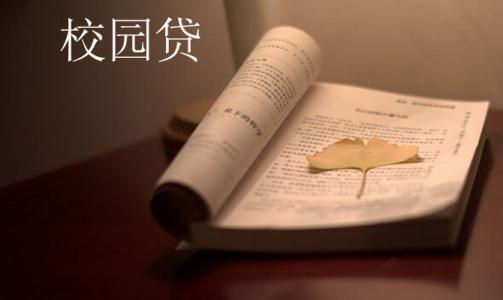 《法制日報》刊文：通過(guò)立法明確監管責任，根治校園貸亂象