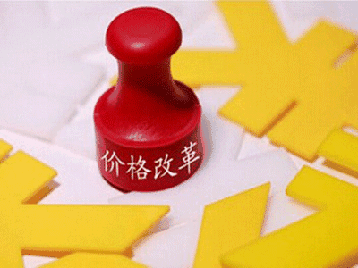 競爭性領(lǐng)域價(jià)格改革全面開(kāi)花 瞄準醫療能源等領(lǐng)域