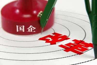國資委：保障央企改制按時(shí)完成要簡(jiǎn)化審批程序、明確企業(yè)責任