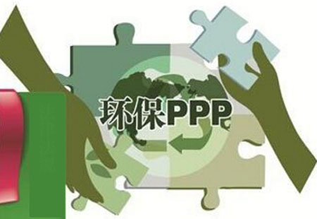 環(huán)保PPP迎來(lái)風(fēng)口 市場(chǎng)規模將高達萬(wàn)億