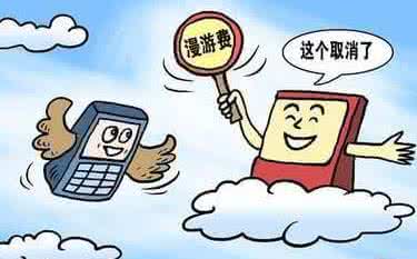9月1日起，三大運營(yíng)商全面取消手機國內長(cháng)途漫游費