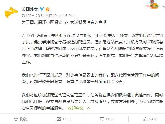 美團回應成都外賣(mài)員與保安斗毆：都是為人民服務(wù)，應友好相處