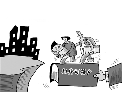租房落戶(hù),租房賦權還須防