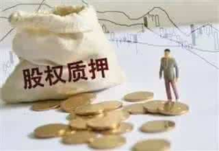 股權高比例質(zhì)押風(fēng)險凸現 亟待引起重視