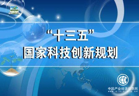 “十三五”科技創(chuàng  )新規劃體系成型 專(zhuān)項規劃密集出臺