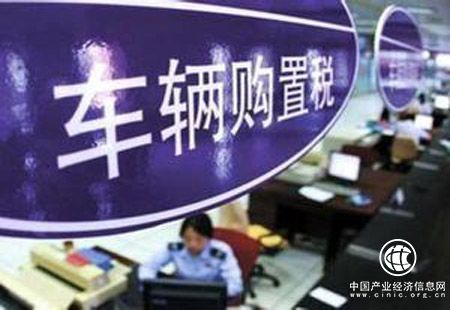 車(chē)輛購置稅條例擬上升為法律 這四大變化應知道
