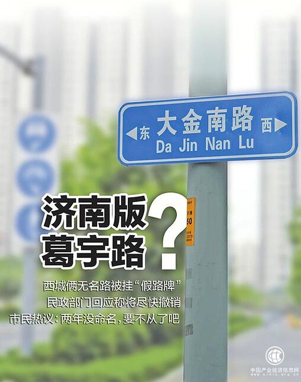 濟南兩無(wú)名路被掛“假路牌”，民政部門(mén)回應：將盡快撤銷(xiāo) 
