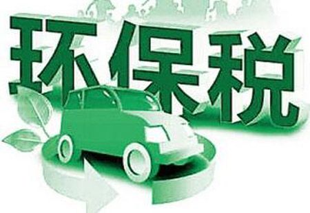 我國環(huán)境保護稅征管準備工作全面啟動(dòng)