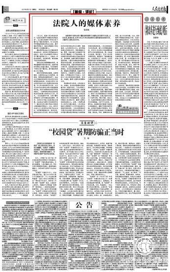 人民法院報刊文：法院人要有媒體素養，理性對待輿論監督