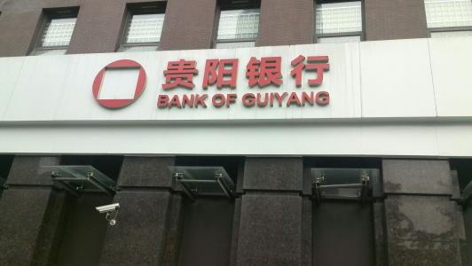 百億市值限售股解禁在即 貴陽(yáng)銀行迎來(lái)大考
