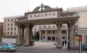 天津市輿情研究中心成立：由市委宣傳部與天津社會(huì )科學(xué)院共建