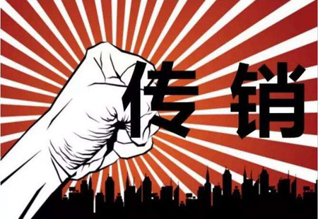 傳銷(xiāo)手段不斷升級 懲治傳銷(xiāo)立法須跑贏(yíng)罪惡