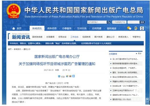 廣電總局加強網(wǎng)站涉醫藥廣告管理 發(fā)現問(wèn)題立即清理