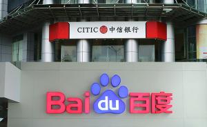 百度與中信銀行合開(kāi)的“百信銀行”獲開(kāi)業(yè)批復，李如東任行長(cháng)