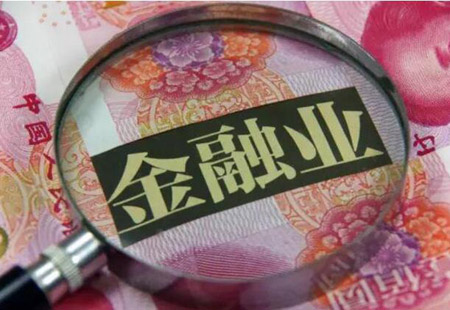 多項政策公開(kāi)征求意見(jiàn) 金融業(yè)開(kāi)放棋局漸次落子