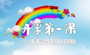 教育部：根植“中國驕傲”上好《開(kāi)學(xué)第一課》，9月4日播出
