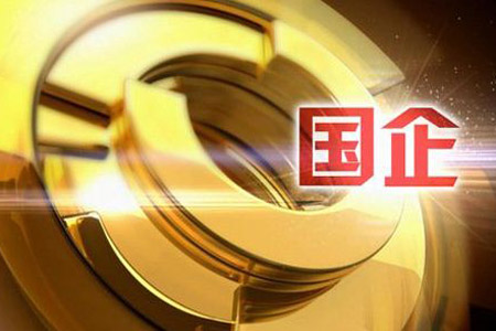 前兩月國企主要經(jīng)濟指標保持增長(cháng)態(tài)勢