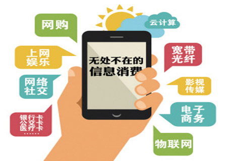 國務(wù)院出臺指導意見(jiàn) 進(jìn)一步擴大和升級信息消費