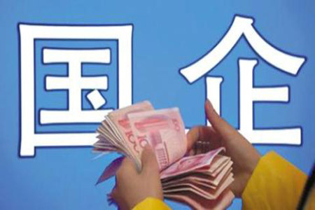 多地國企迎開(kāi)門(mén)紅 主要經(jīng)濟指標兩位數增長(cháng)