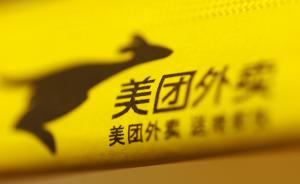 美團涉不正當競爭被罰52萬(wàn)元：阻礙他人與競爭對手正常交易 
